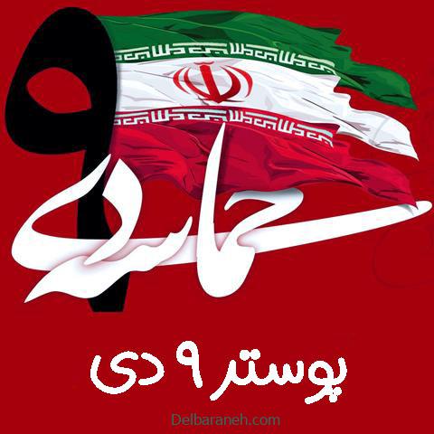 عکس پوستر 9 دی با بهترین کیفیت HD برای استوری و پست
