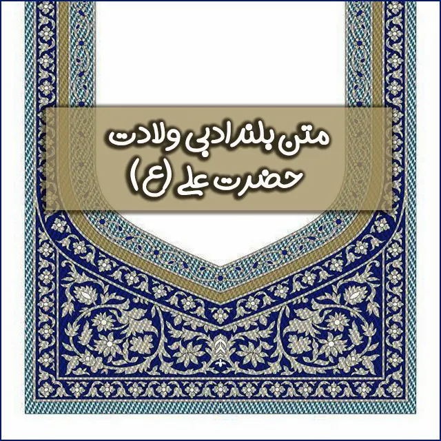 متن-بلند-ادلی-ولادت-حضرت-علی-۱