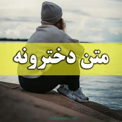 متن-دخترونه-۱