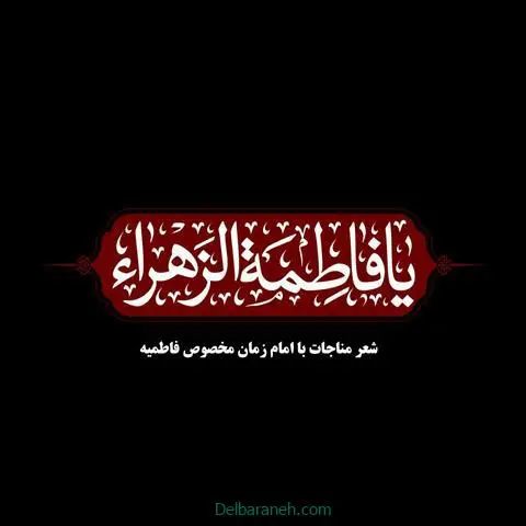 شعر-مناجات-با-امام-زمان-مخصوص-ایام-فاطمیه