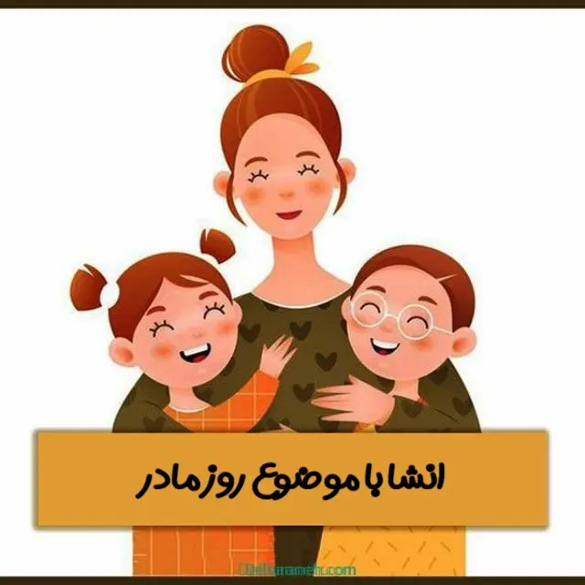 ۲۵۰۱-انشا-روز-مادر