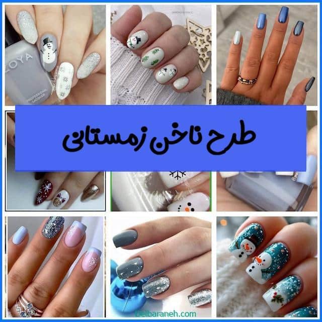 ۷۰طرح-ناخن-زمستانی۰۱