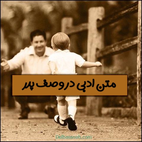 ۹۰-متن-ادبی-در-مورد-پدر۱۰۱