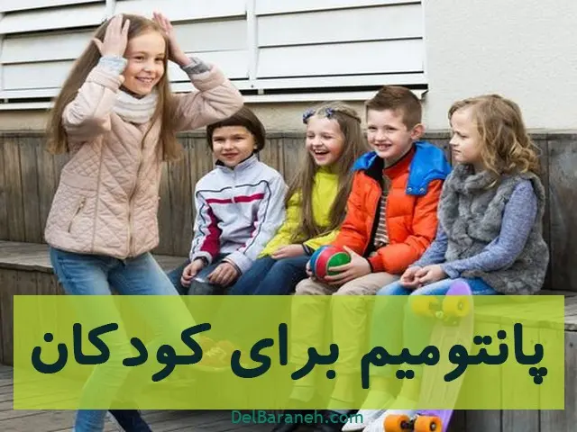 پانتومیم-ساده-۱-۱