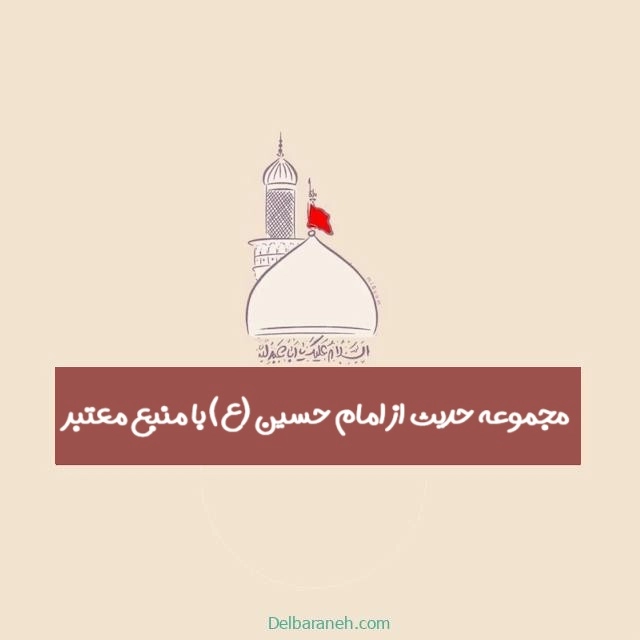 کاور-۷۰-حدیث-امام-حسین۱۰۱
