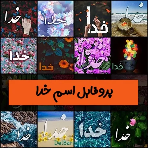 اسم-خدا-،-نام-خدا-،-کلمه-خدا۱۵۰۰۱