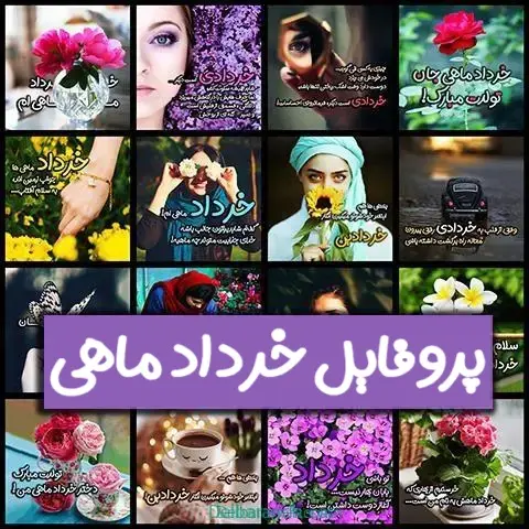 ۱۰۰عکس-نوشته-و-عکس-پروفایل-خردادی-ها۱
