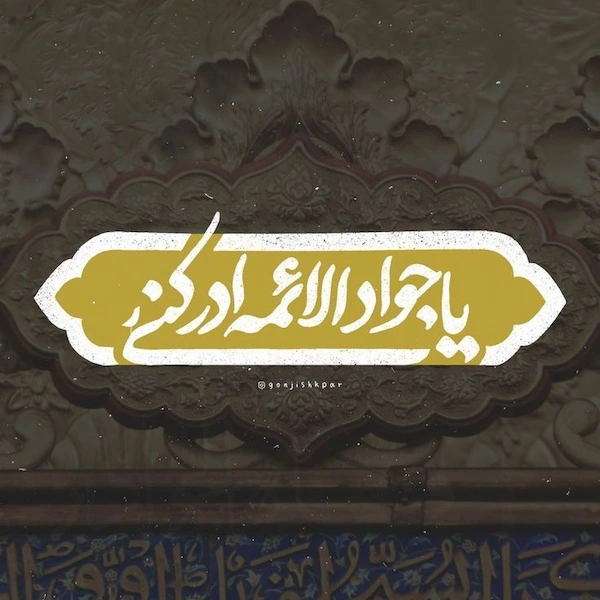 شهادت-امام-جواد۰۱ (۱۰)
