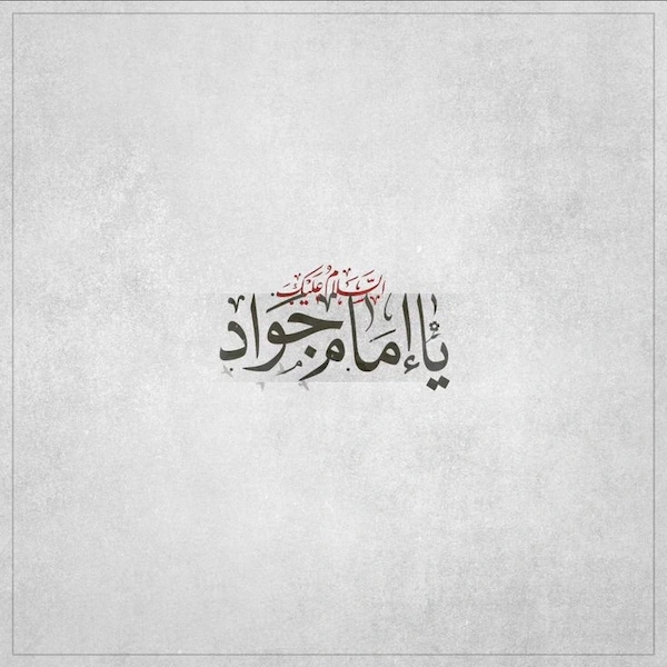 شهادت-امام-جواد۰۱ (۱۳)
