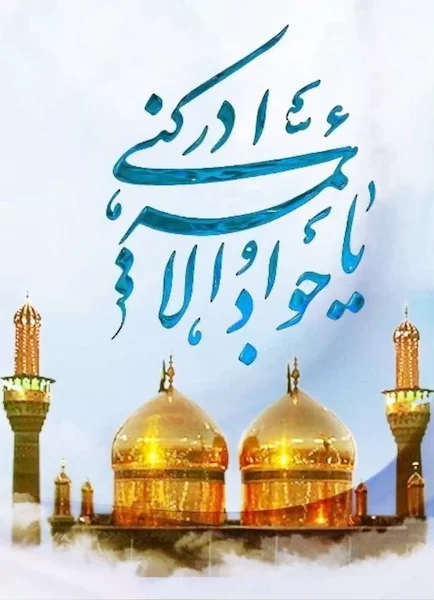 شهادت-امام-جواد۰۱ (۳)