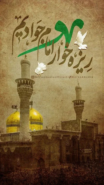 شهادت-امام-جواد۰۱ (۵)