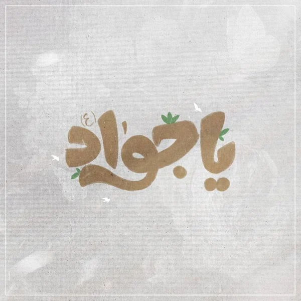 شهادت-امام-جواد۰۱ (۸)