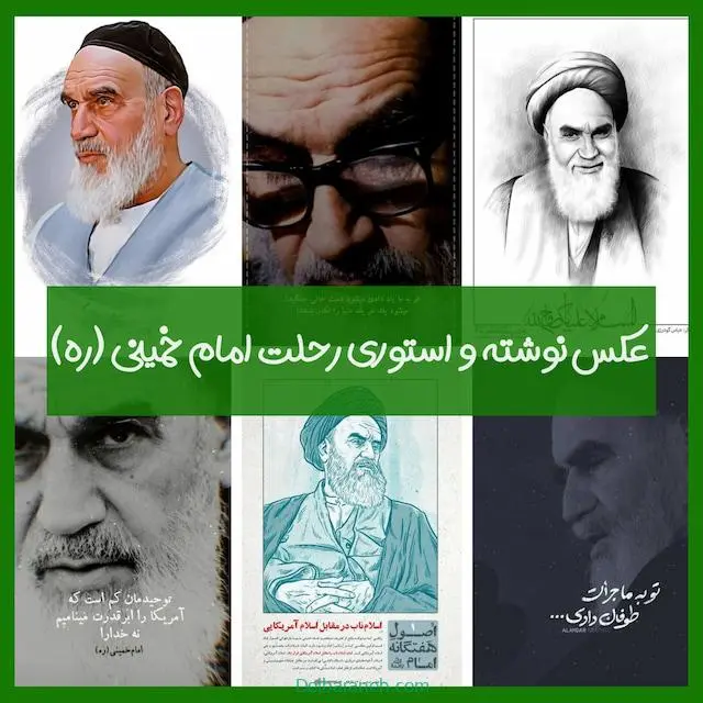 عکس نوشته تسلیت رحلت امام خمینی