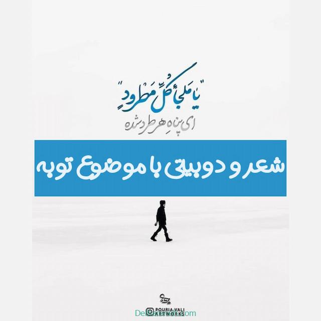 شعر و دوبیتی درباره توبه | 30 عدد شعر و دوبیتی با موضوع توبه و ترک گناه