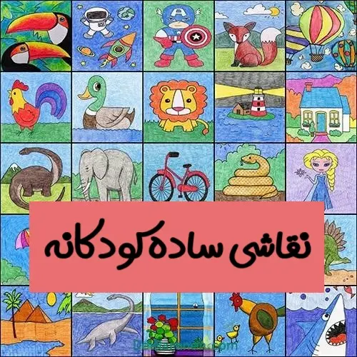 ۳۰۰-نقاشی-کودکانه۰۱