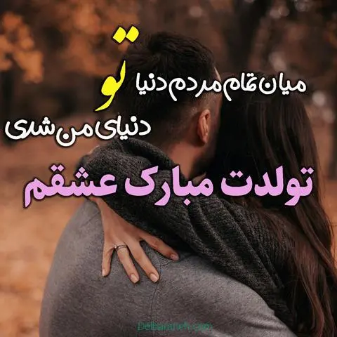 تولدت-مبارک-عشقم