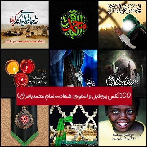 عکس شهادت امام محمد باقر عکس شهادت امام محمد باقر