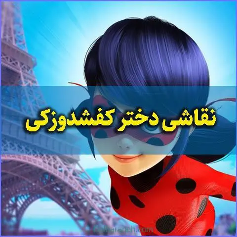 نقاشی-دختر-کفشدوزکی