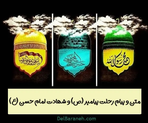پیام و متن تسلیت رحلت پیامبر (ص) و شهادت امام حسن (ع) پیام و متن تسلیت رحلت پیامبر (ص) و شهادت امام حسن (ع)