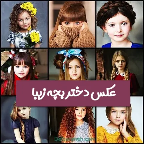۱۹۰-عکس-دختر-بچه-زیبا-خوشگل-بامزه-برای-پروفایل۱۰۲۳۵