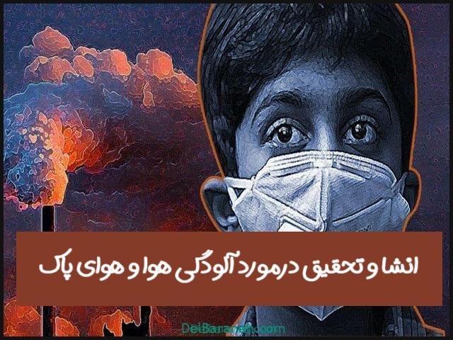 آلودگی هوا(۱)