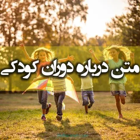 متن-درباره-دوران-کودکی