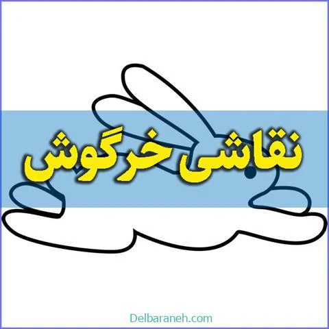 نقاشی-خرگوش-۷