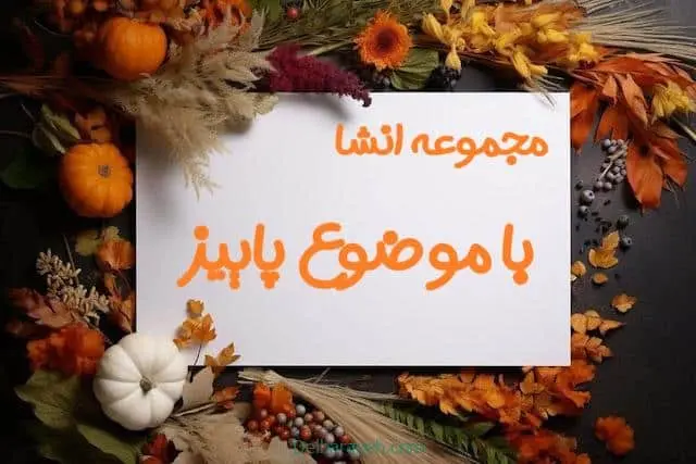 کاور-انشا-پاییز۱
