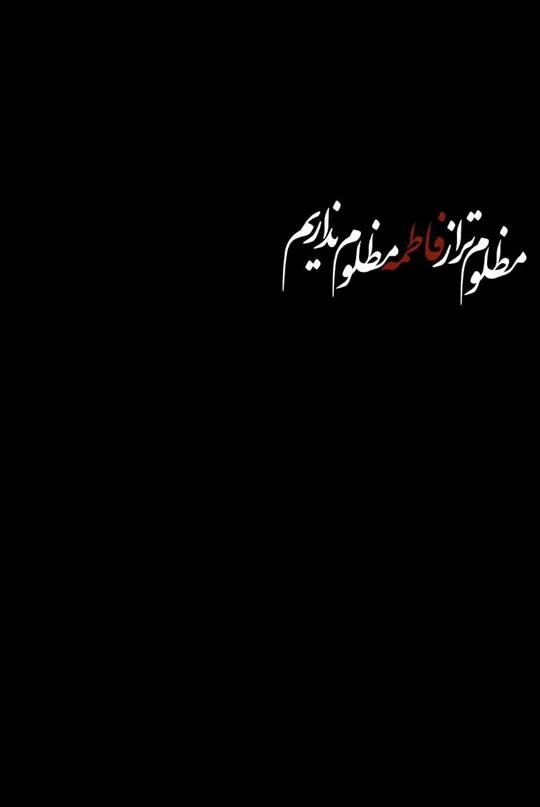 استوری-ایام-فاطمیه۱۰ (۱۲)