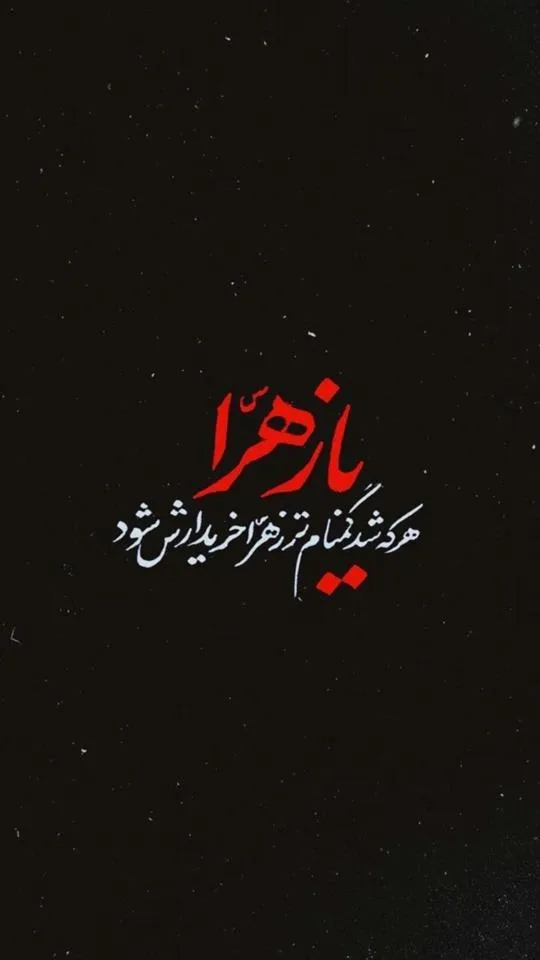 استوری-ایام-فاطمیه۱۰ (۱۴)