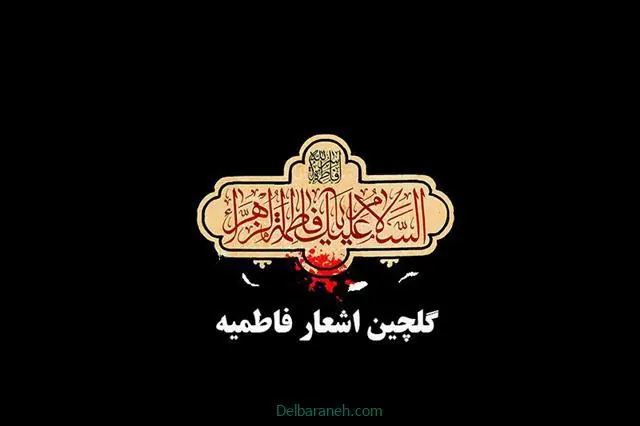 اشعار-فاطمیه