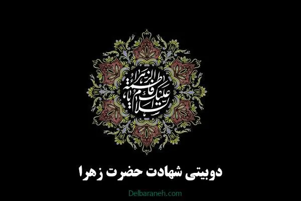 دوبیتی-شهادت-حضرت-زهرا