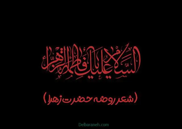 شعر-روضه-حضرت-زهرا