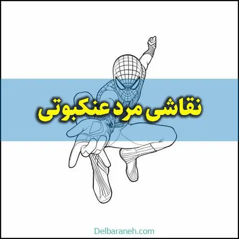 نقاشی-مرد-عنکبوتی