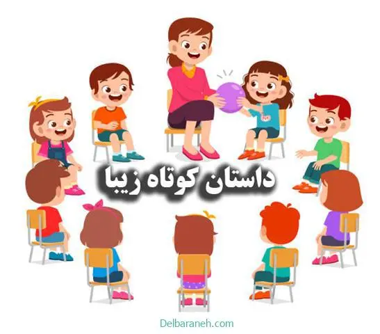 داستان-کوتاه-زیبا