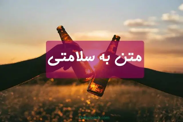 متن-به-سلامتی