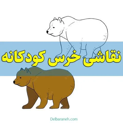 نقاشی-خرس-کودکانه