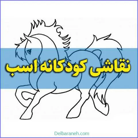 نقاشی-کودکانه-اسب