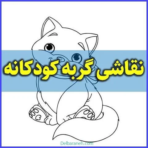 نقاشی-گربه-کودکانه
