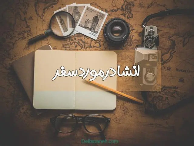 انشا-در-مورد-سفر