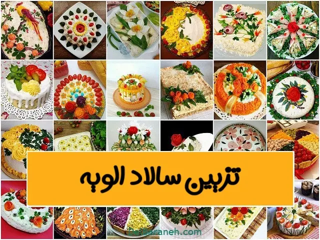 تزیین-سالاد-الویه۰۱.jpg