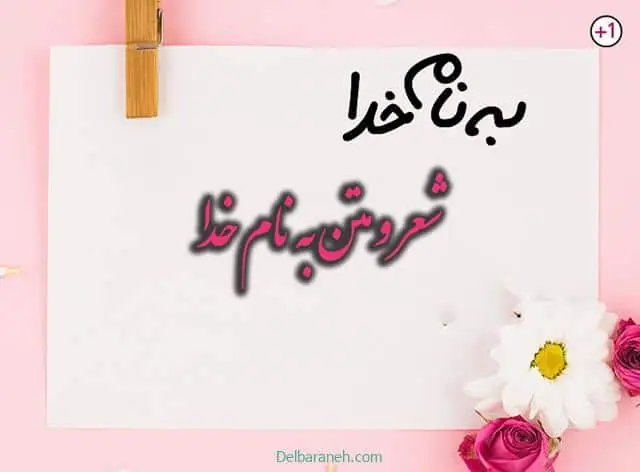شعر-به-نام-خدا