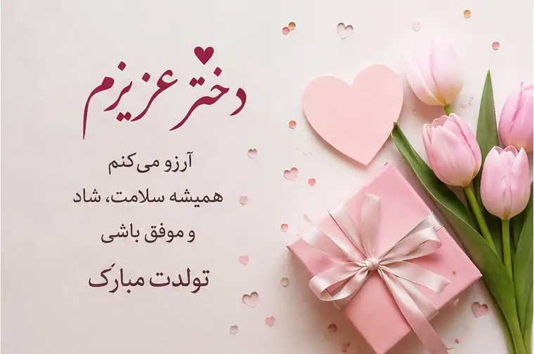 تبریک تولد برای دختر نوجوان تبریک تولد برای دختر نوجوان