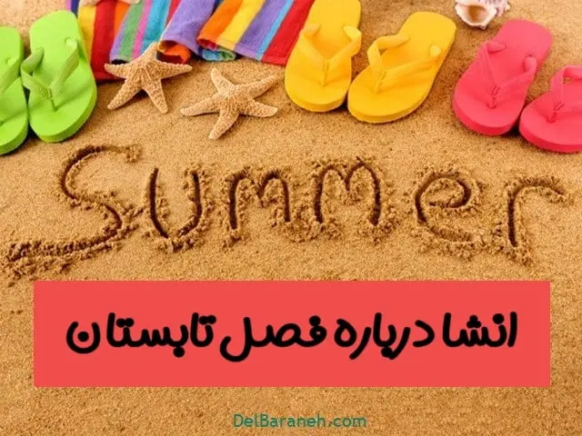 انشا-تابستان-۲-۲۰۱۰۴