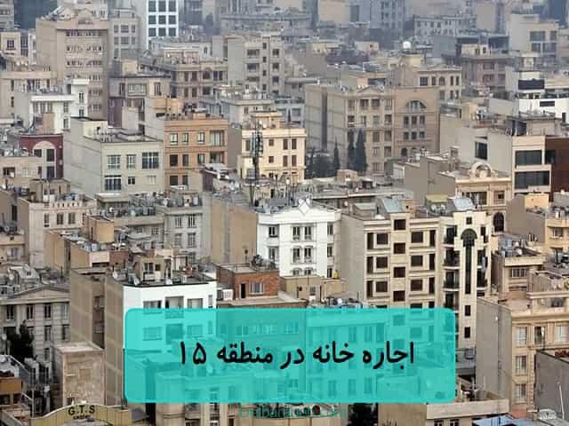 اجاره خانه در منطقه ۱۵ تهران