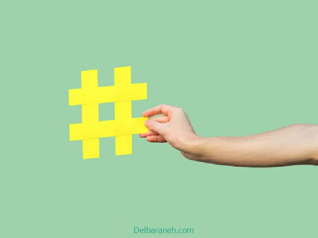 استفاده از ترکیب هشتگ‌های محبوب و خاص