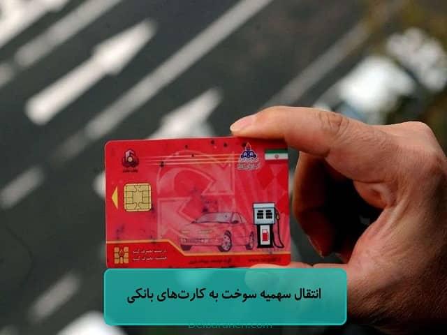 انتقال سهمیه سوخت به کارت‌های بانکی