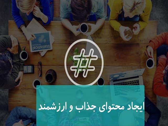 ایجاد محتوای جذاب و ارزشمند ایجاد محتوای جذاب و ارزشمند