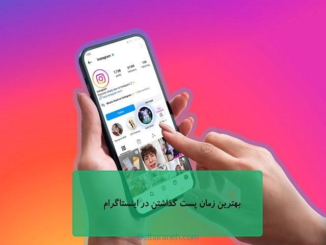 بهترین زمان پست گذاشتن در اینستاگرام بهترین زمان پست گذاشتن در اینستاگرام