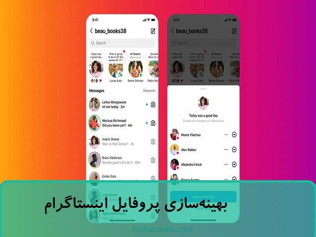 بهینه‌سازی پروفایل اینستاگرام